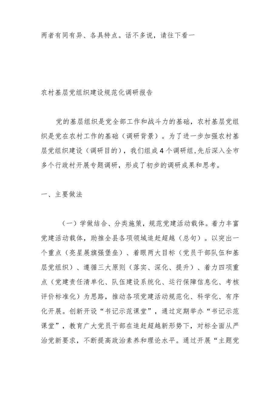 （15篇）浅谈如何撰写基层党组织建设调研报告.docx_第2页