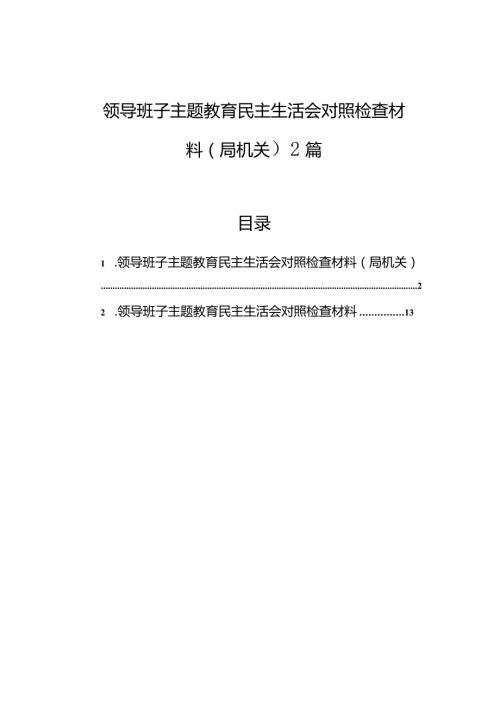 领导班子主题教育民主生活会对照检查材料（局机关）2篇.docx