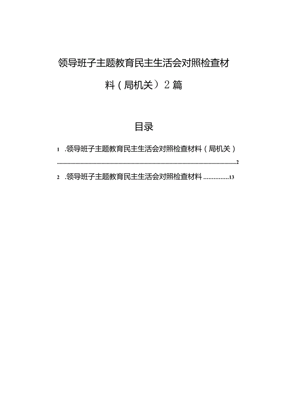 领导班子主题教育民主生活会对照检查材料（局机关）2篇.docx_第1页