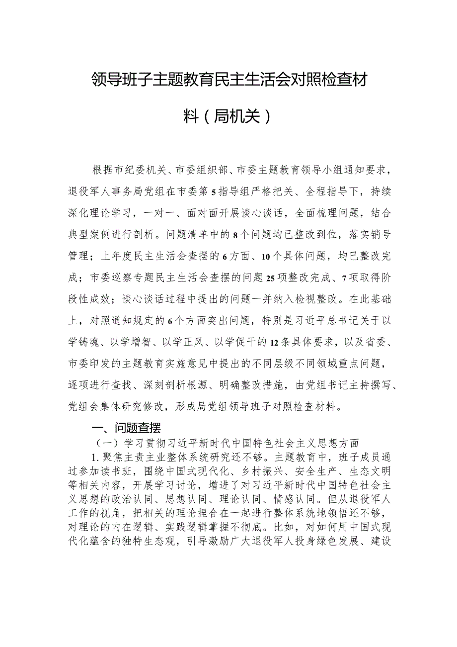 领导班子主题教育民主生活会对照检查材料（局机关）2篇.docx_第2页