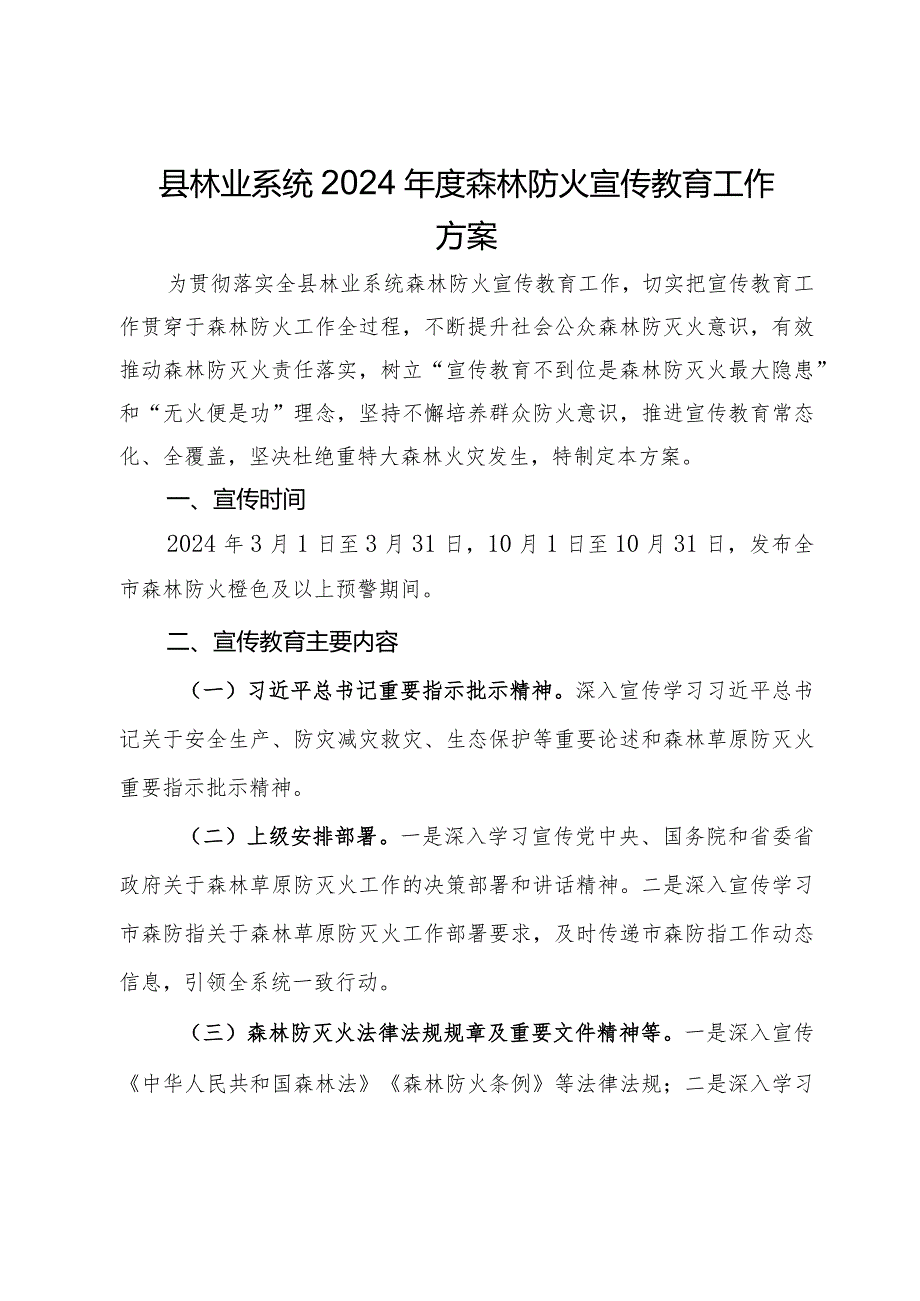 县林业系统2024森林防火宣传教育工作方案.docx_第1页