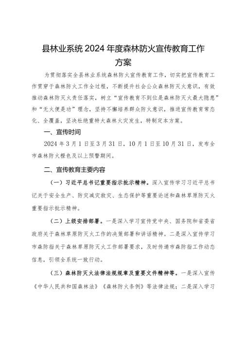 县林业系统2024森林防火宣传教育工作方案.docx