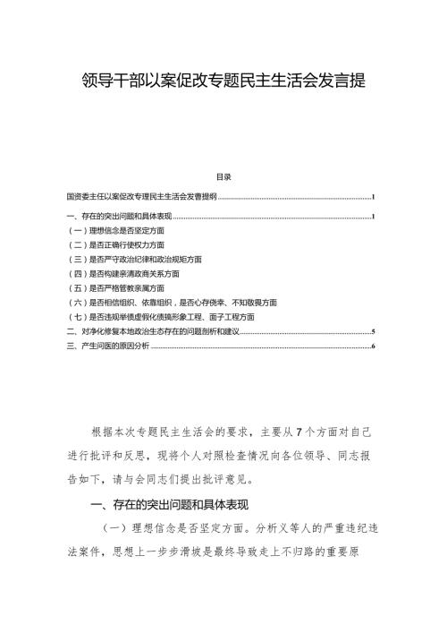 领导干部以案促改专题民主生活会发言提纲.docx