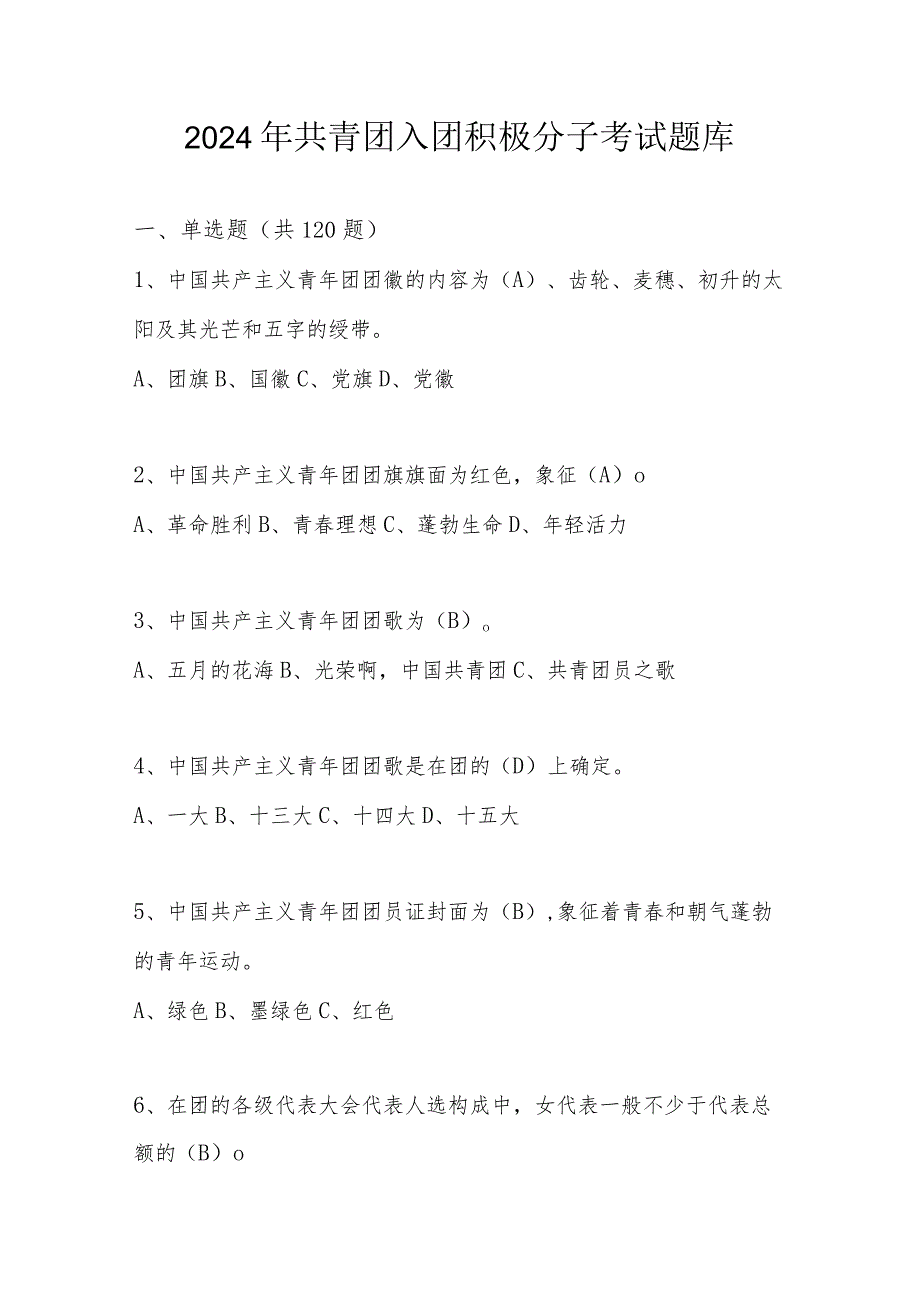 2024年共青团入团积极分子考试题库及答案.docx_第1页