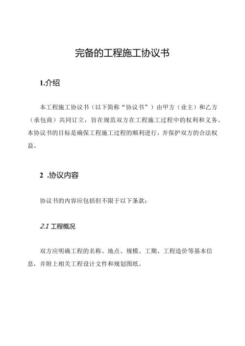 完备的工程施工协议书.docx