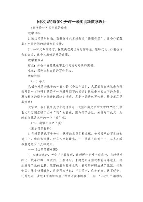 回忆我的母亲公开课一等奖创新教学设计.docx