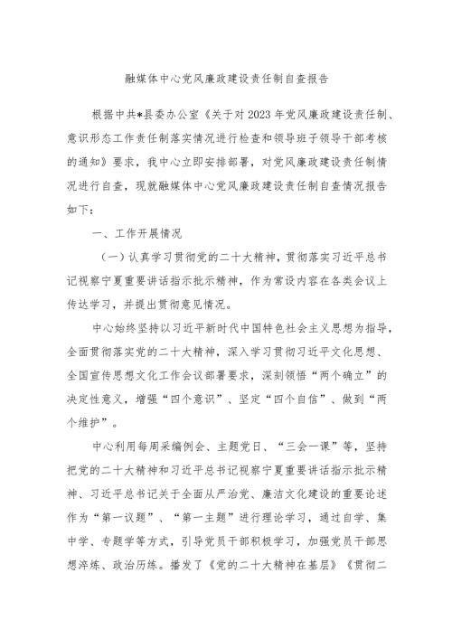 融媒体中心党风廉政建设责任制自查报告(1).docx
