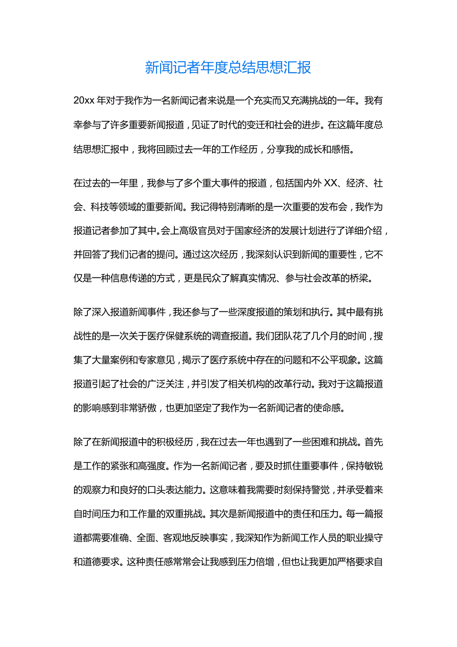 新闻记者总结思想汇报.docx_第1页
