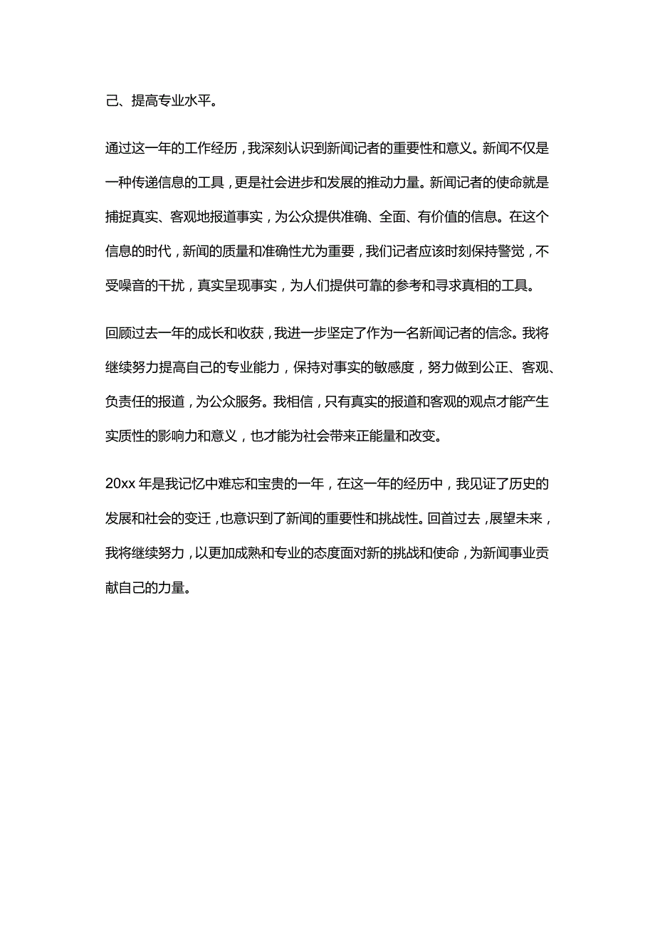 新闻记者总结思想汇报.docx_第2页
