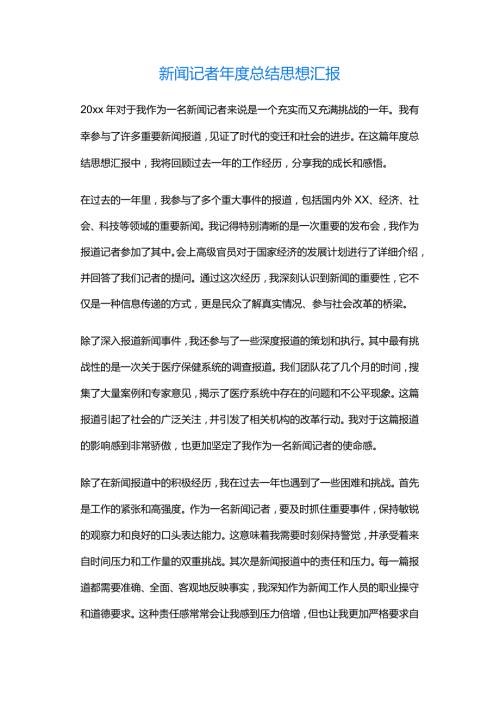 新闻记者总结思想汇报.docx