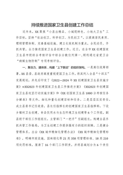 某县推进国家卫生县创建工作经验做法(1).docx