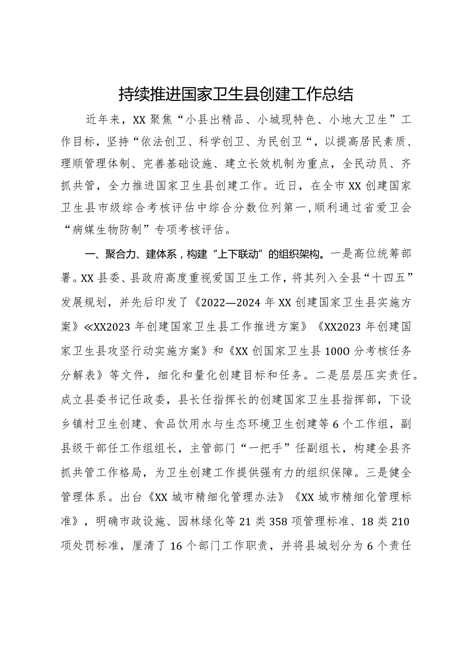 某县推进国家卫生县创建工作经验做法(1).docx_第1页