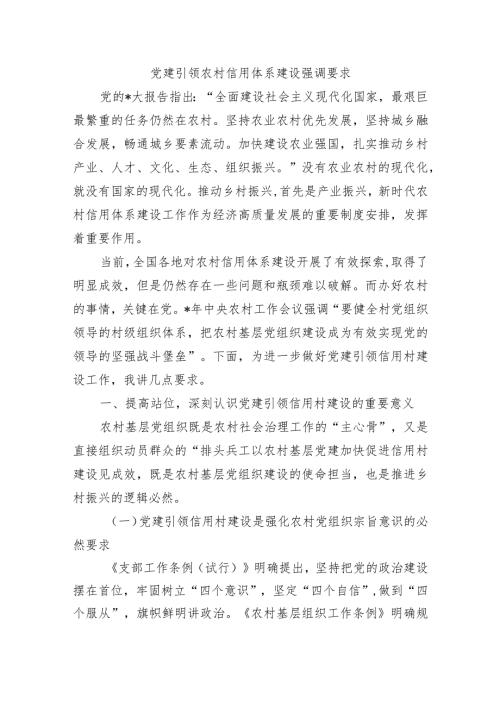 党建引领农村信用体系建设强调要求.docx