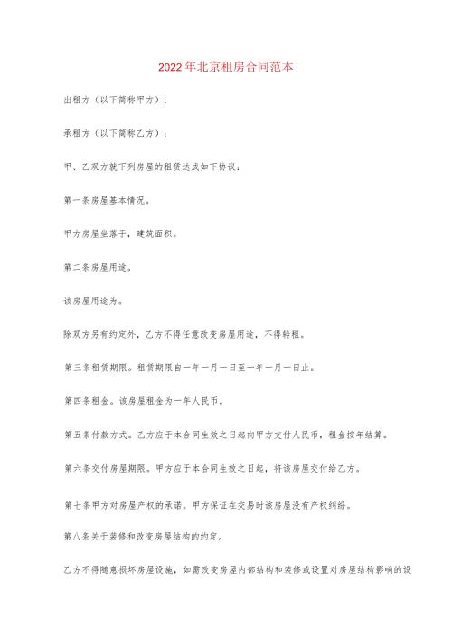 2022年北京租房合同范本(4篇).docx