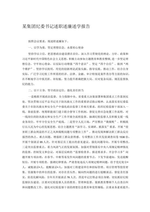 某集团纪委书记述职述廉述学报告.docx