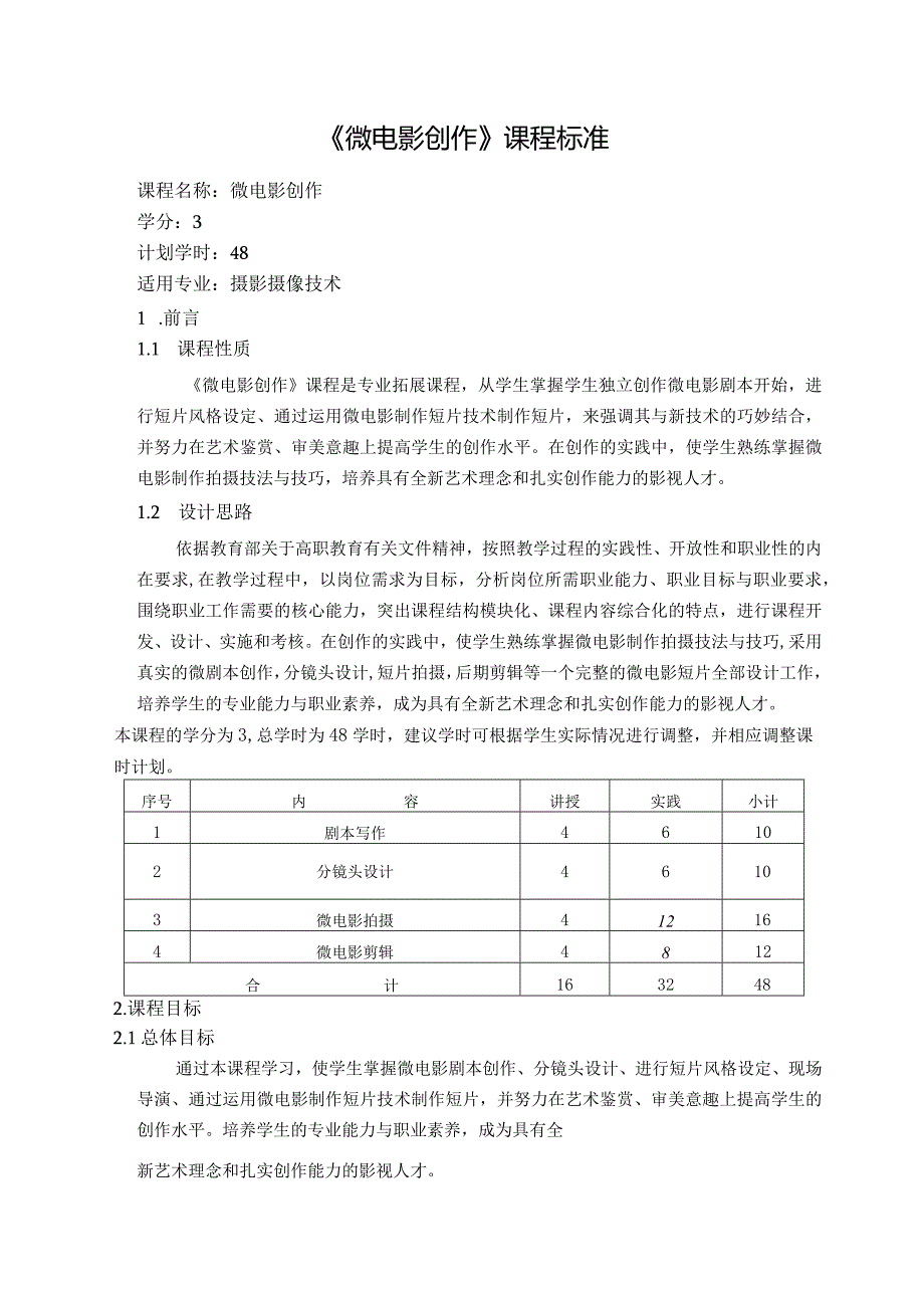 《微电影创作》课程标准.docx_第1页