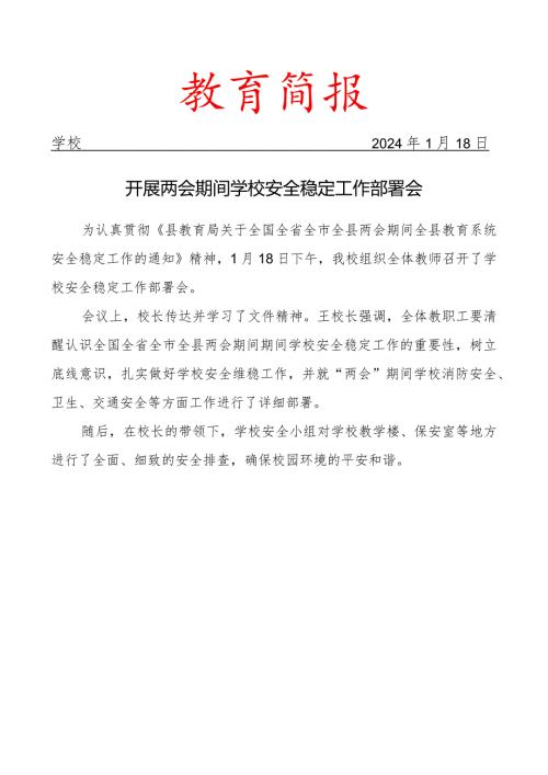 开展两会期间学校安全稳定工作部署会简报.docx