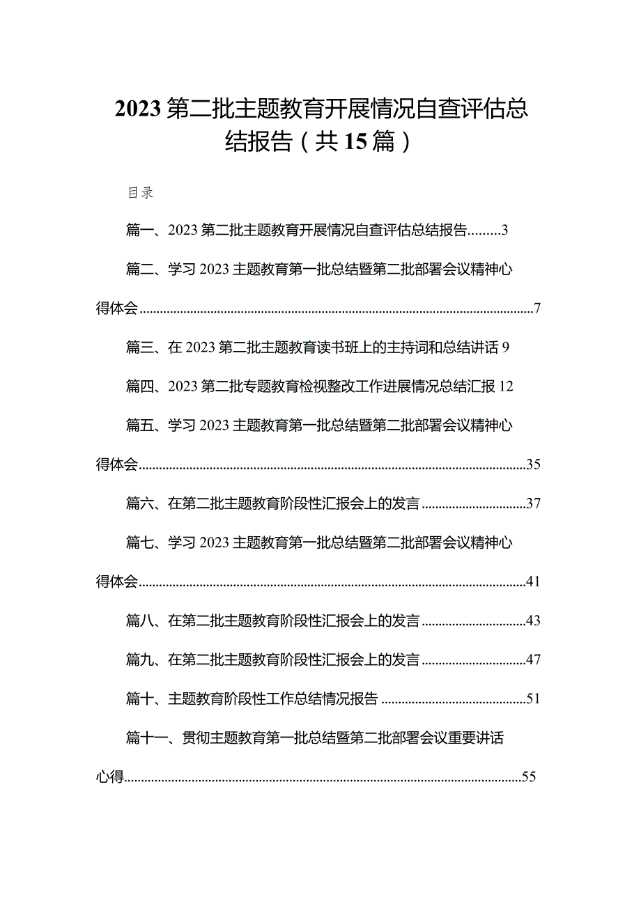 第二批专题教育开展情况自查评估总结报告最新精选版【15篇】.docx_第1页