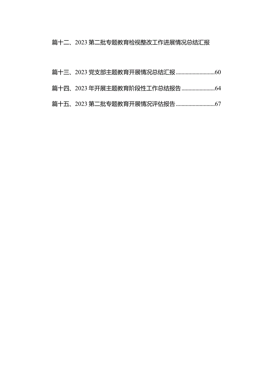 第二批专题教育开展情况自查评估总结报告最新精选版【15篇】.docx_第2页