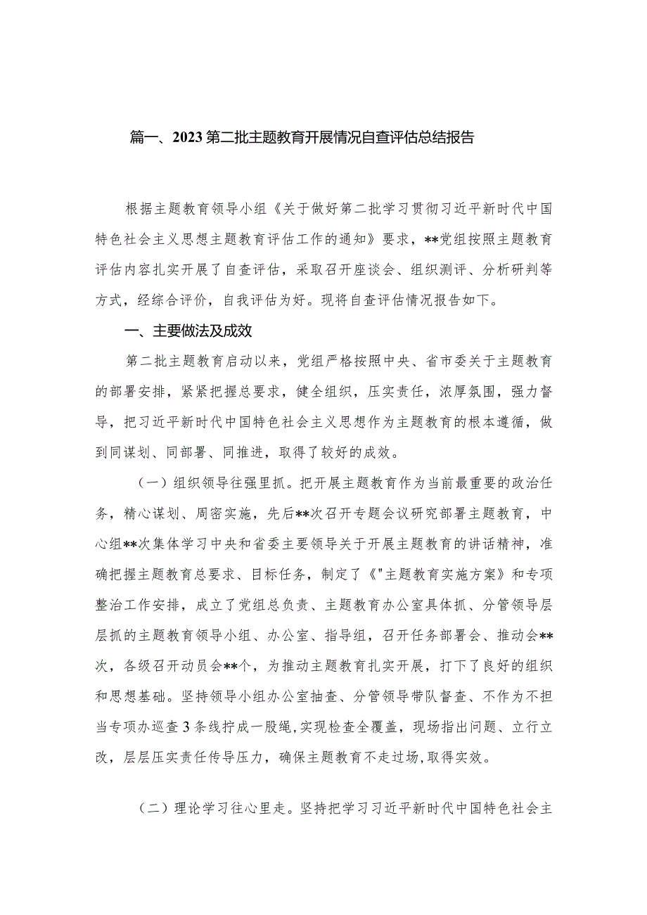 第二批专题教育开展情况自查评估总结报告最新精选版【15篇】.docx_第3页