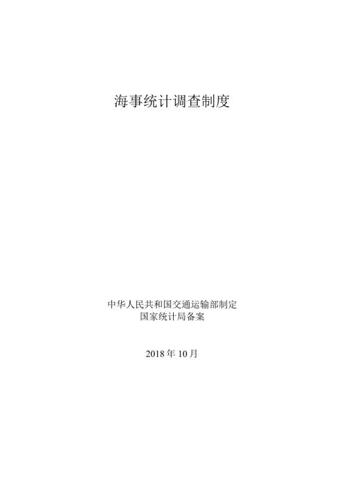 海事统计调查制度（修订版）.docx