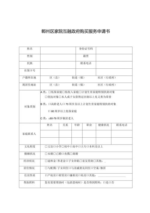 鄞州区家院互融政府购买服务申请书.docx