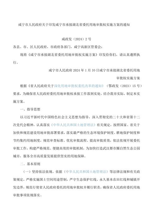 咸宁市人民政府关于印发咸宁市承接湖北省委托用地审批权实施方案的通知.docx