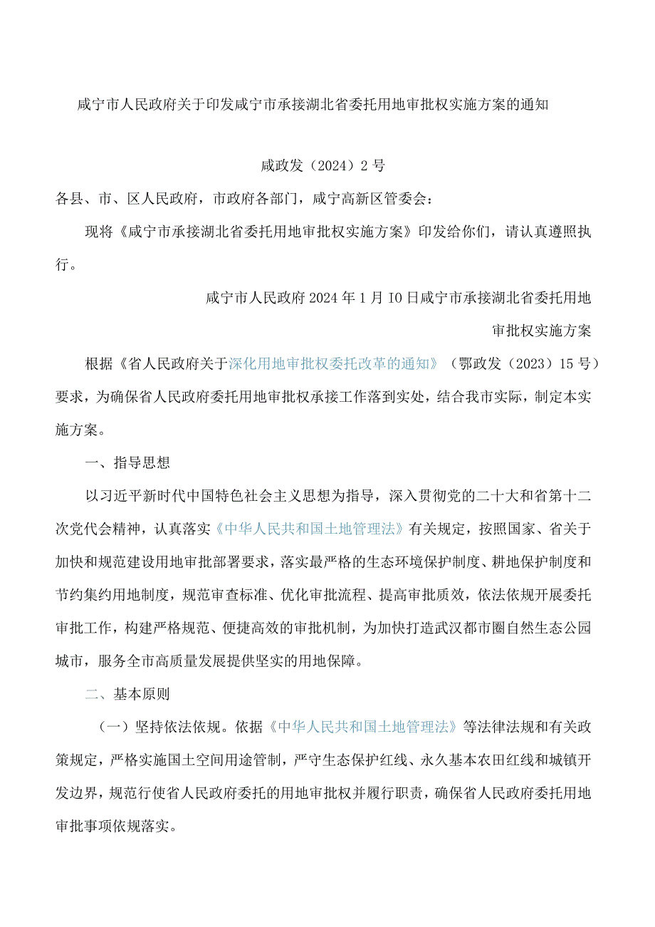 咸宁市人民政府关于印发咸宁市承接湖北省委托用地审批权实施方案的通知.docx_第1页