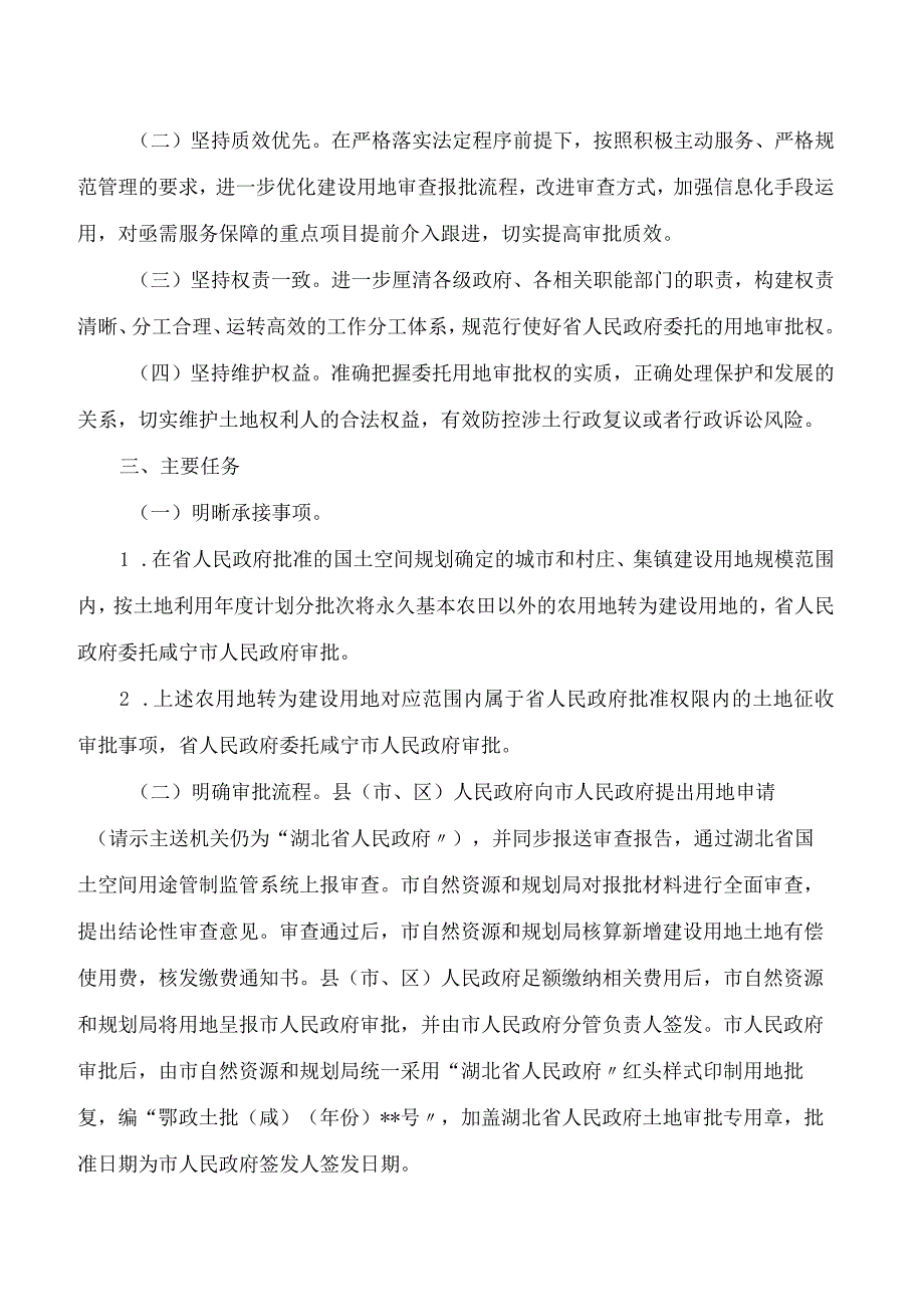 咸宁市人民政府关于印发咸宁市承接湖北省委托用地审批权实施方案的通知.docx_第2页