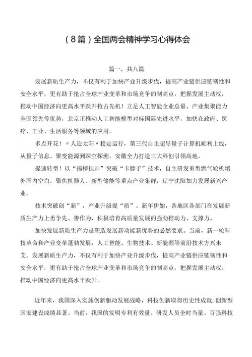 （8篇）全国两会精神学习心得体会.docx