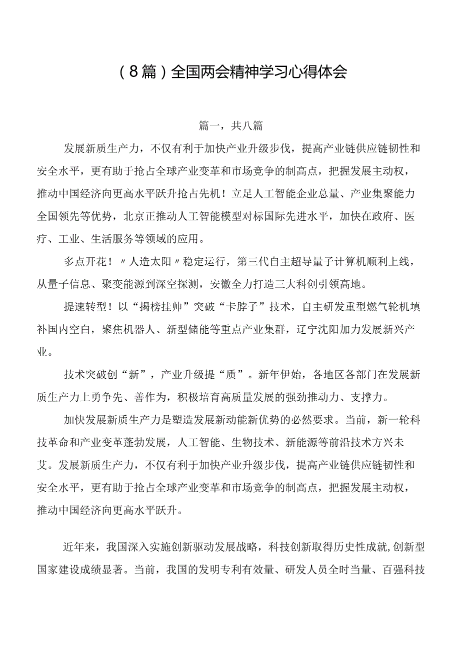 （8篇）全国两会精神学习心得体会.docx_第1页