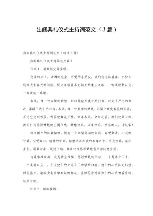出阁典礼仪式主持词范文（3篇）.docx