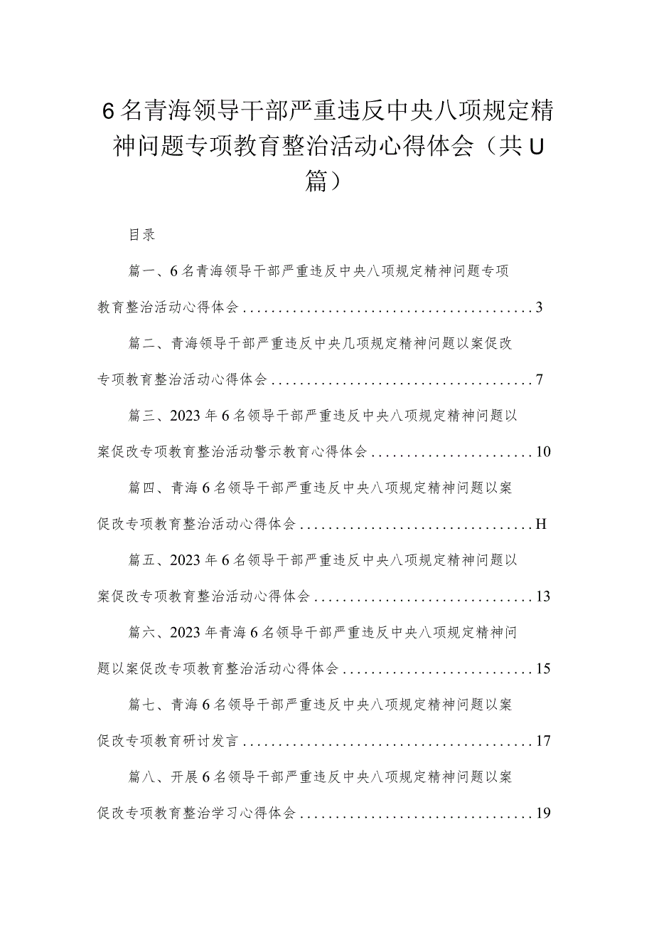 6名青海领导干部严重违反中央八项规定精神问题专项教育整治活动心得体会11篇(最新精选).docx_第1页