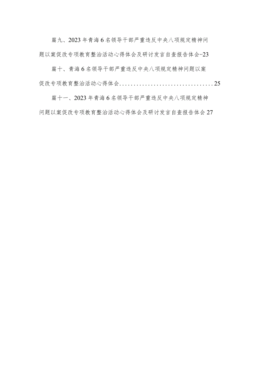 6名青海领导干部严重违反中央八项规定精神问题专项教育整治活动心得体会11篇(最新精选).docx_第2页