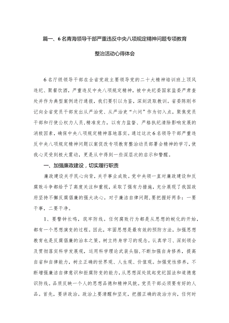 6名青海领导干部严重违反中央八项规定精神问题专项教育整治活动心得体会11篇(最新精选).docx_第3页