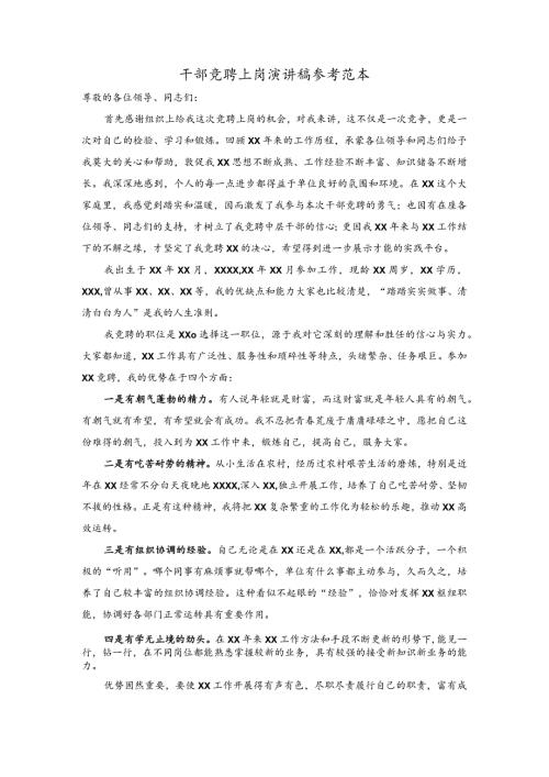 干部竞聘上岗演讲稿.docx