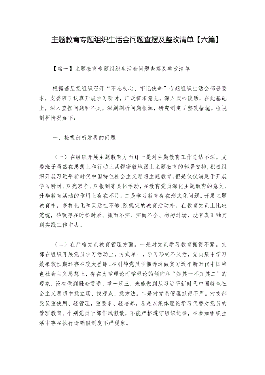 主题教育专题组织生活会问题查摆及整改清单【六篇】.docx_第1页