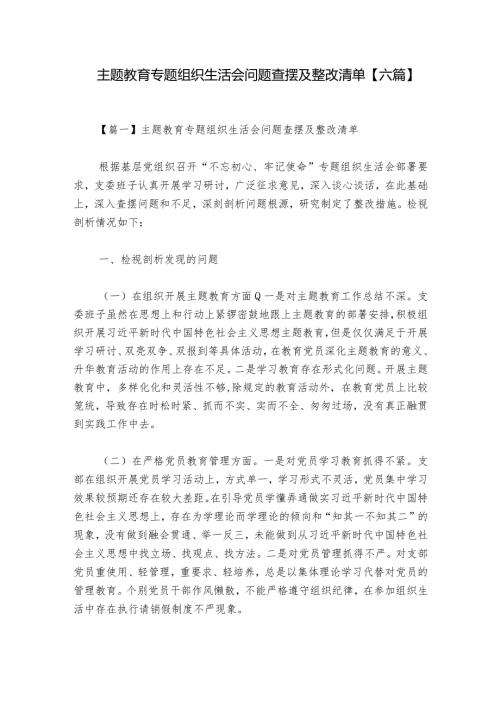 主题教育专题组织生活会问题查摆及整改清单【六篇】.docx