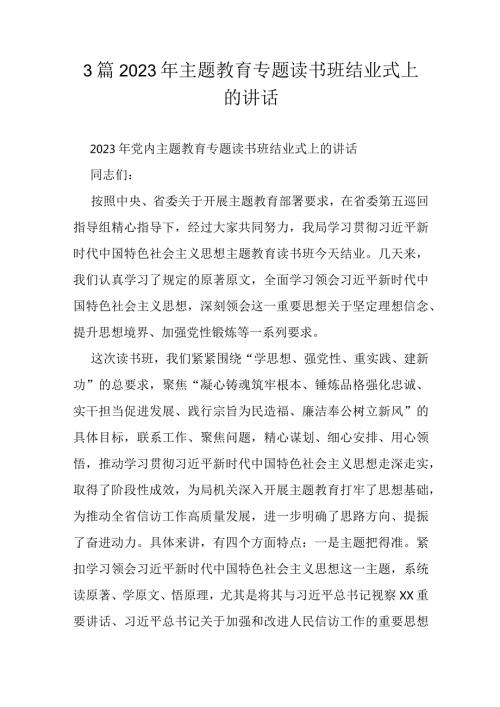 3篇2023年主题教育专题读书班结业式上的讲话.docx