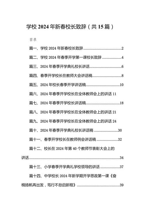 学校2024年新校长致辞（共15篇）.docx