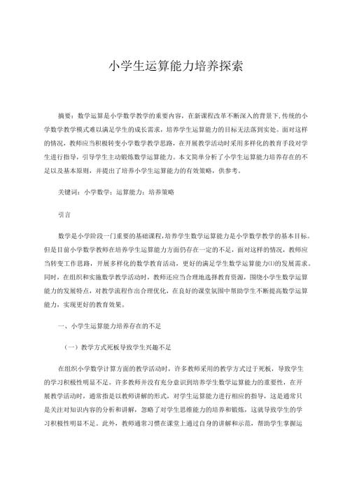 小学生运算能力培养探索论文.docx