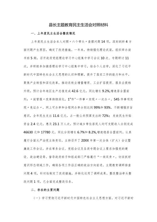 县长主题教育民主生活会对照材料.docx