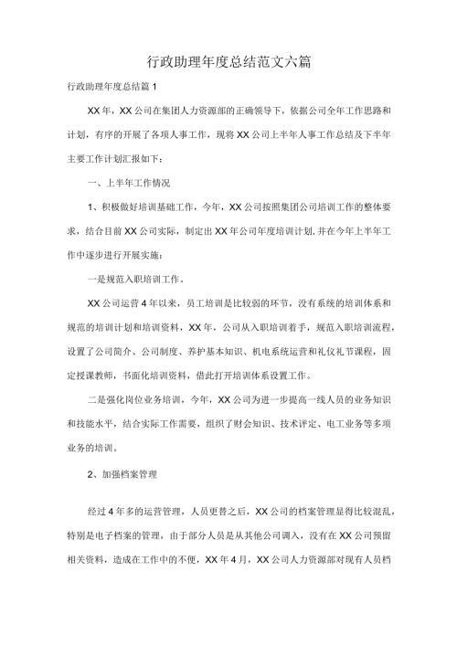行政助理总结范文六篇.docx