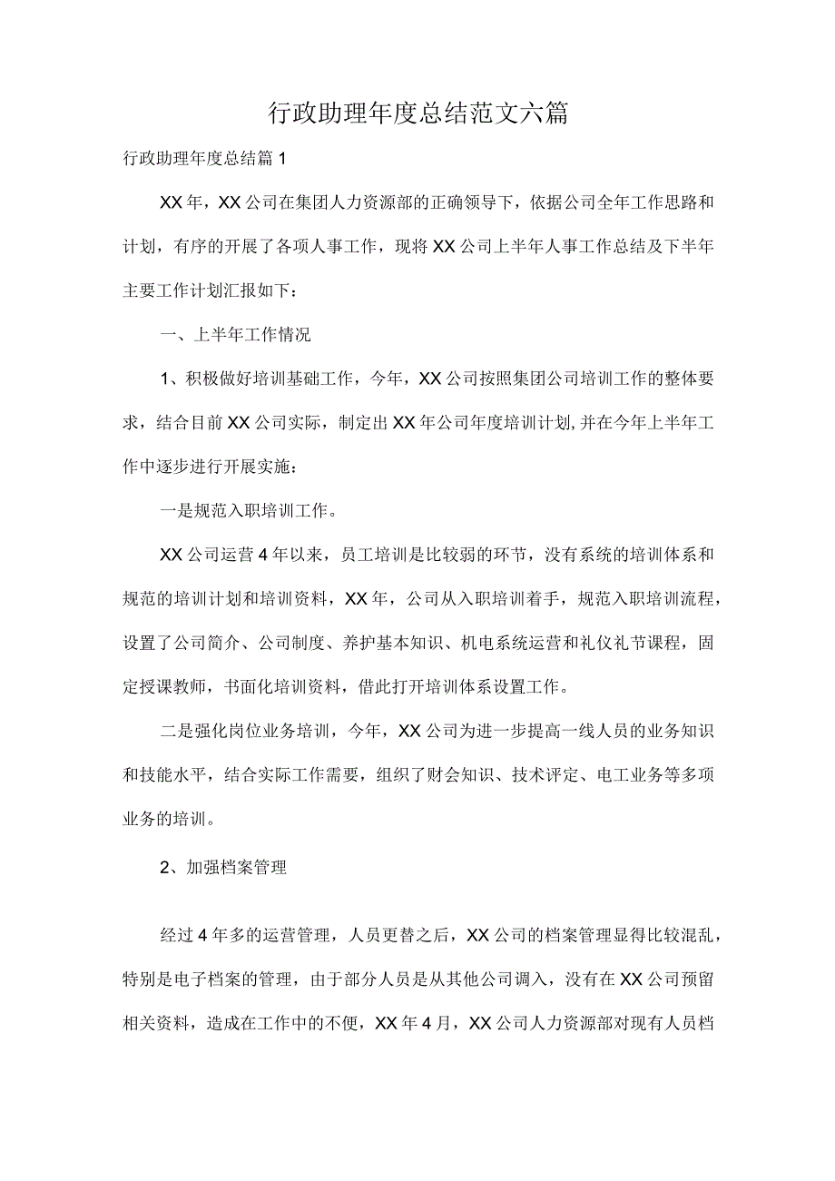 行政助理总结范文六篇.docx_第1页