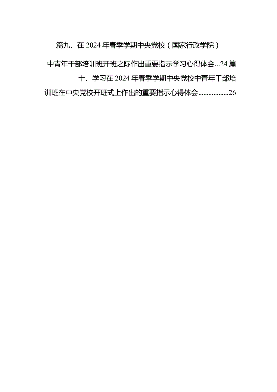 在2024年季学期中央党校（国家行政学院）中青年干部培训班开班之际作出重要指示学习心得体会10篇供参考.docx_第2页