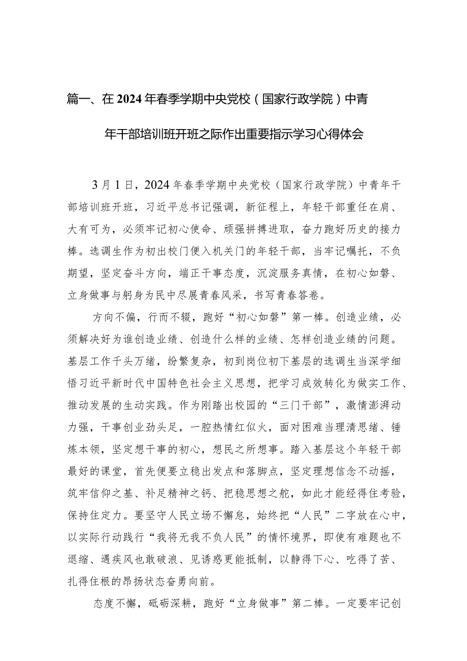在2024年季学期中央党校（国家行政学院）中青年干部培训班开班之际作出重要指示学习心得体会10篇供参考.docx_第3页