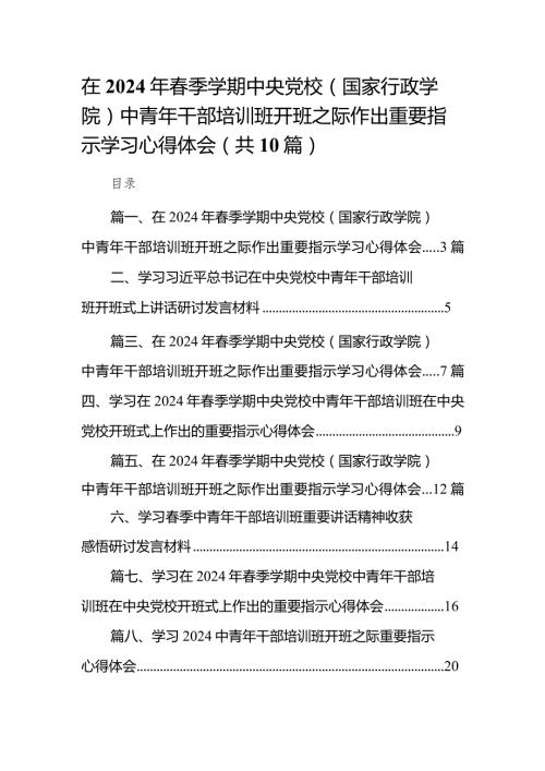 在2024年季学期中央党校（国家行政学院）中青年干部培训班开班之际作出重要指示学习心得体会10篇供参考.docx