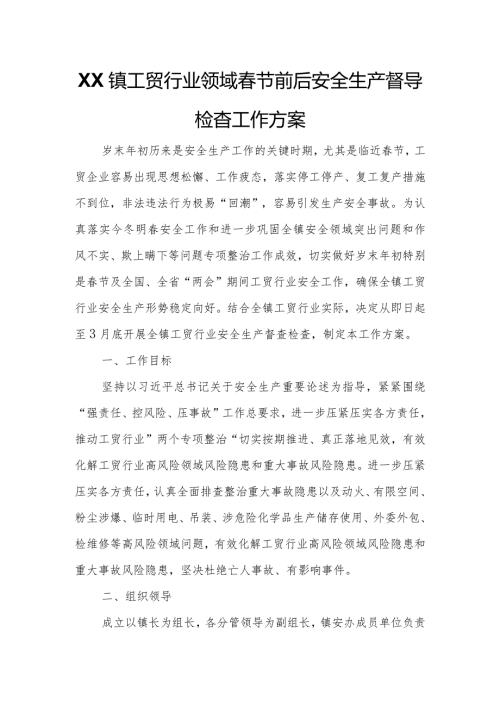 XX镇工贸行业领域节前后安全生产督导检查工作方案.docx