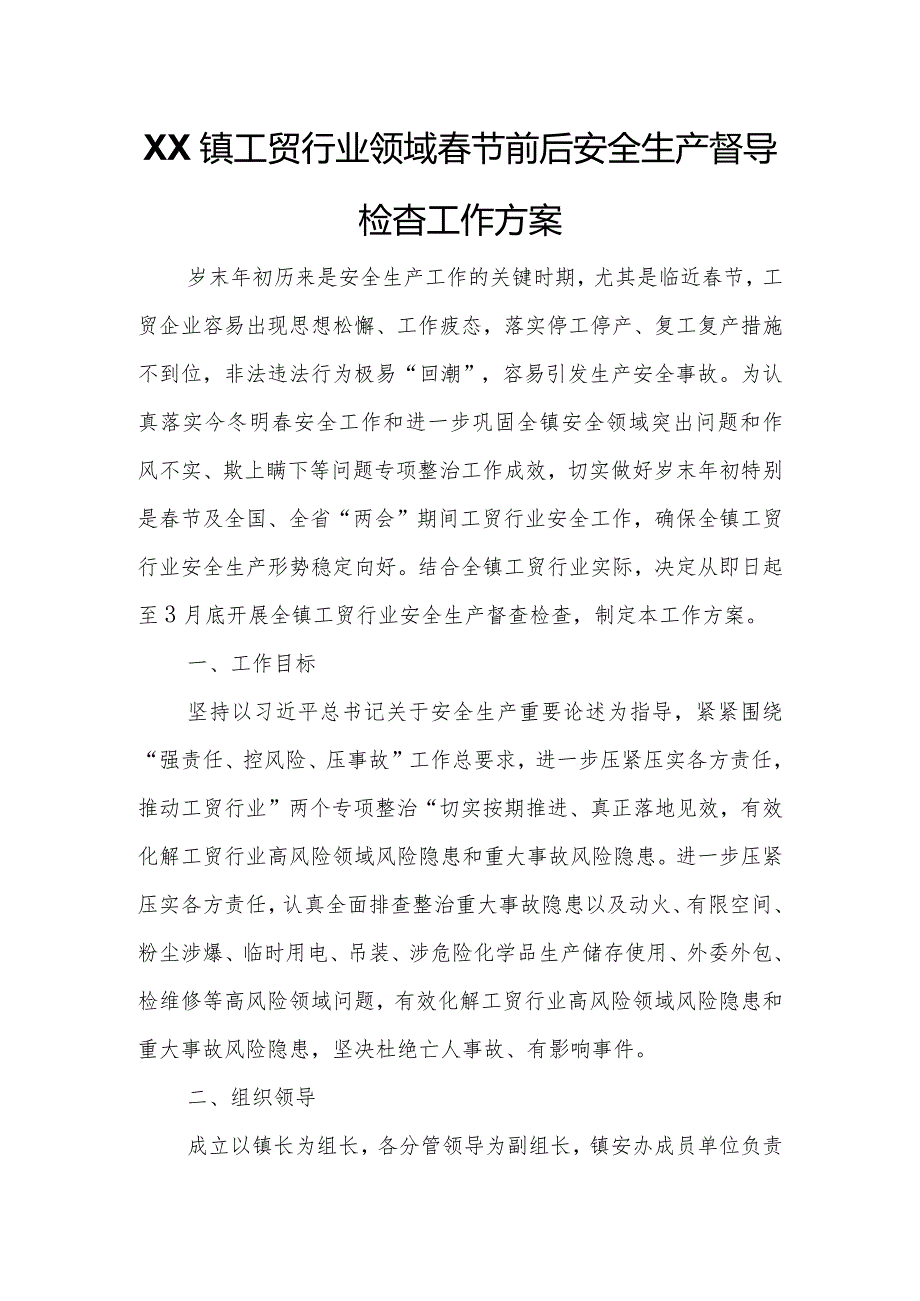 XX镇工贸行业领域节前后安全生产督导检查工作方案.docx_第1页