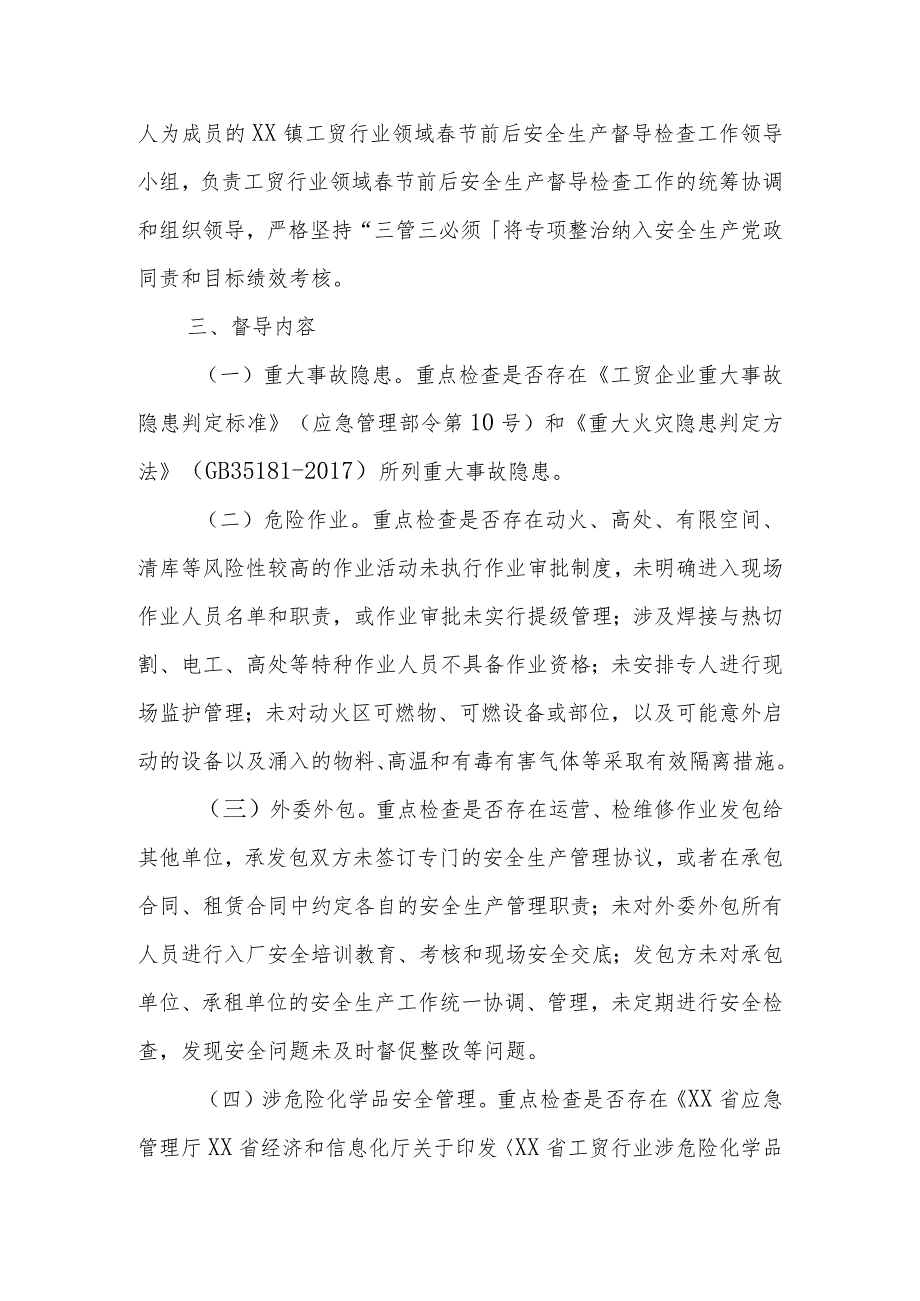 XX镇工贸行业领域节前后安全生产督导检查工作方案.docx_第2页